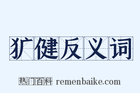 犷健反义词是什么意思的图片